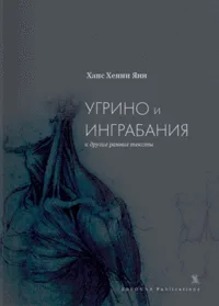 Угрино и Инграбания, и другие ранние тексты