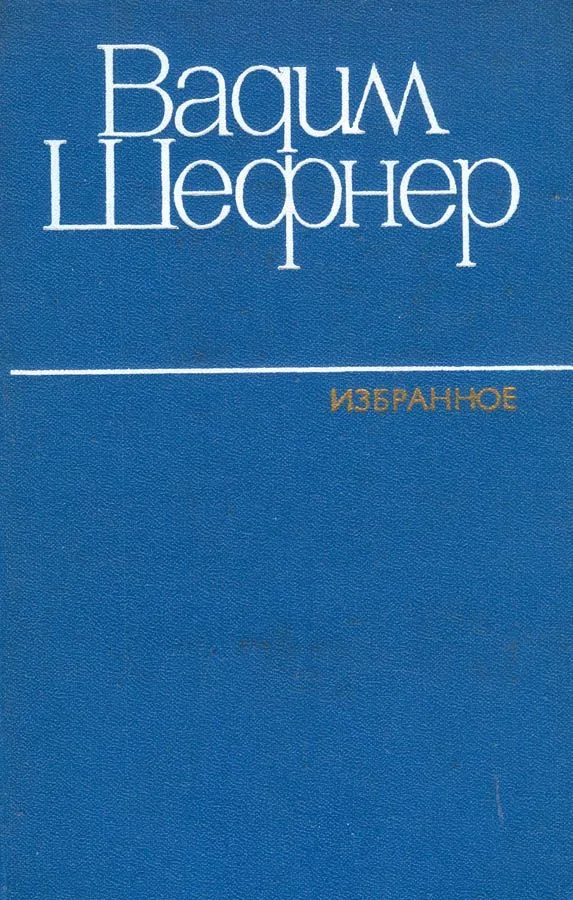 Избранное. Том 1