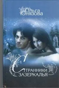 Странники зазеркалья