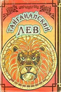 Танганайский лев