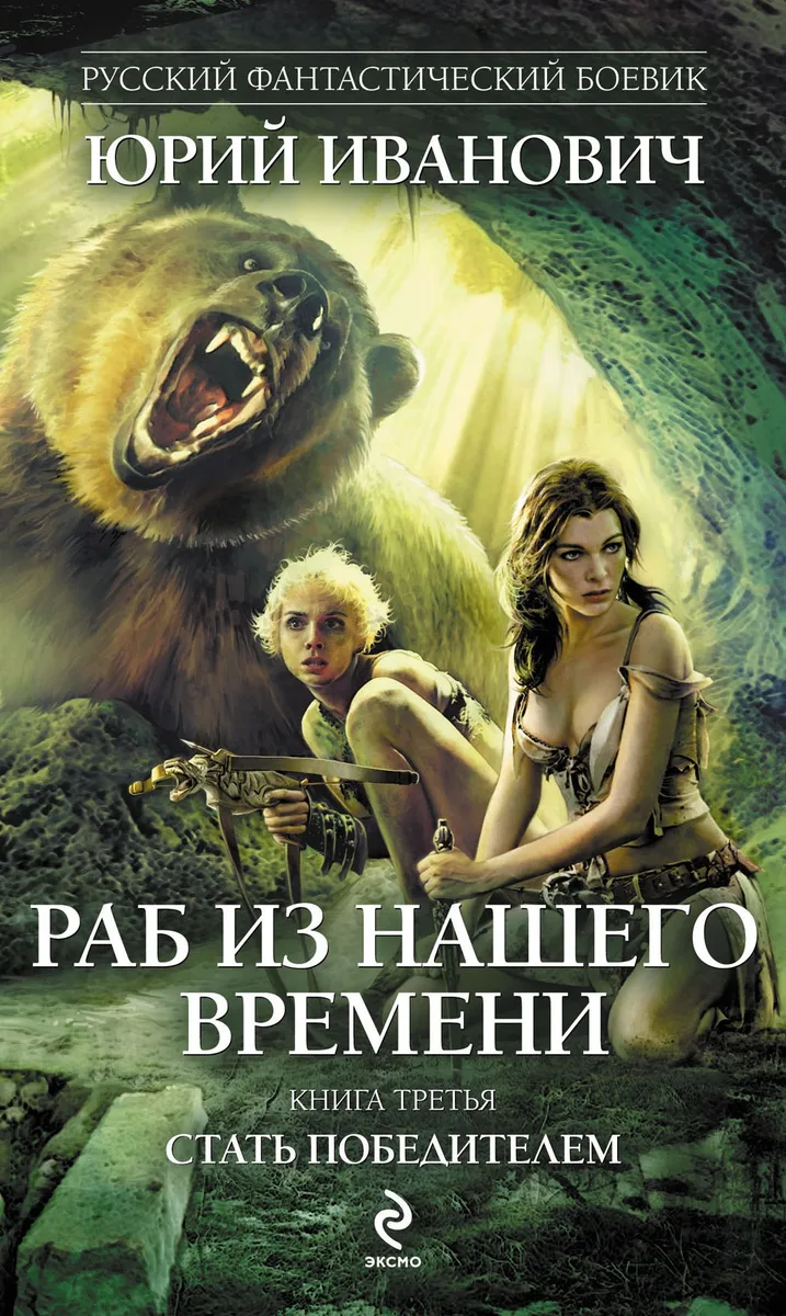 Раб из нашего времени. Книга 3. Стать победителем
