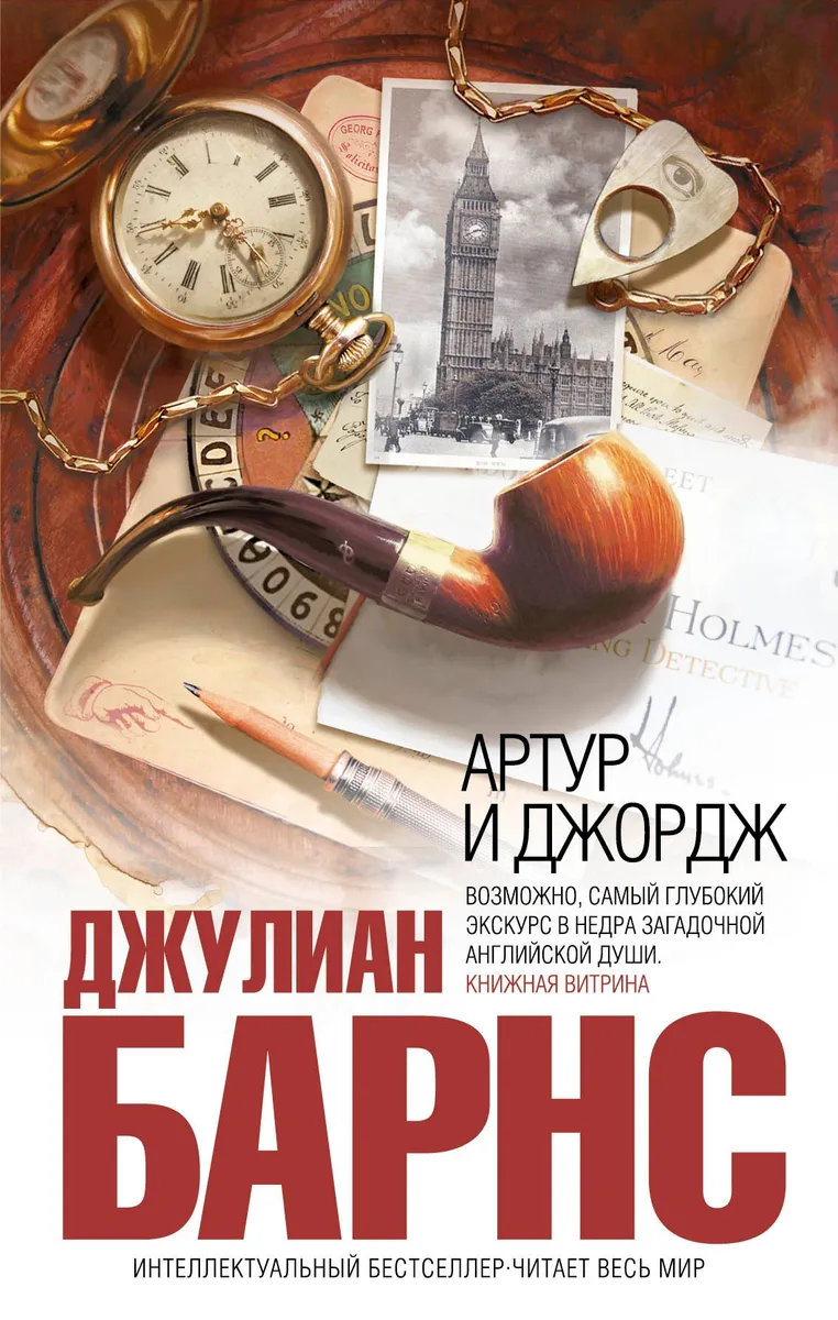 Артур и Джордж