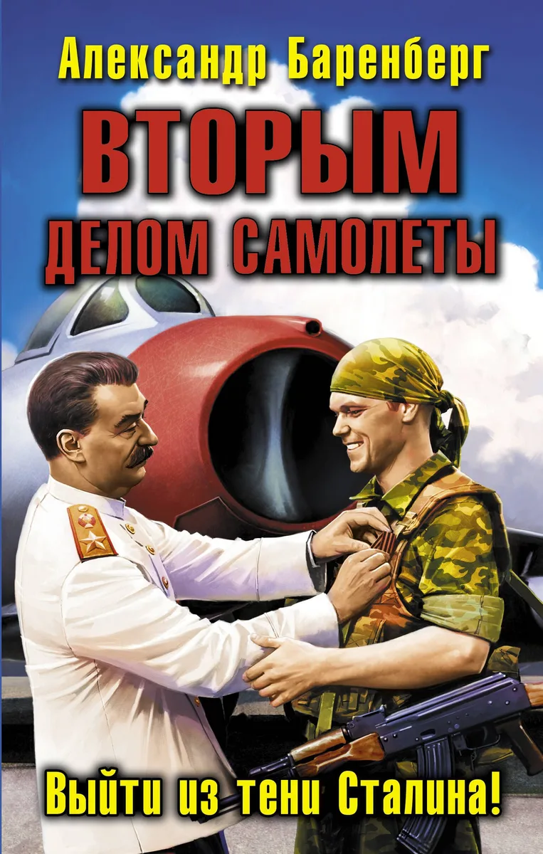 ВТОРЫМ делом самолеты. Выйти из тени Сталина!