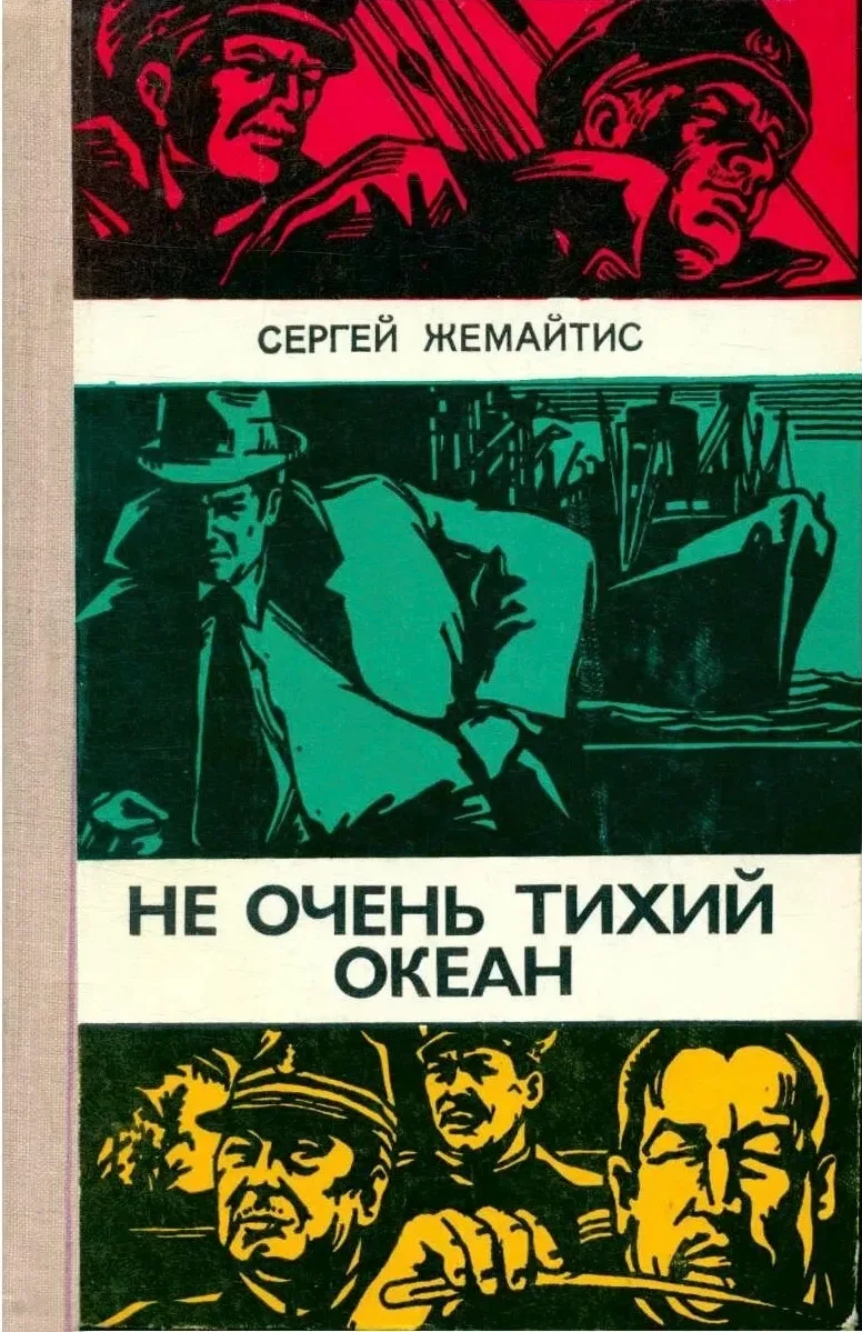 Не очень тихий океан