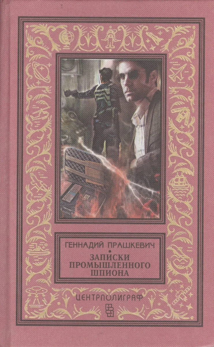 Записки промышленного шпиона