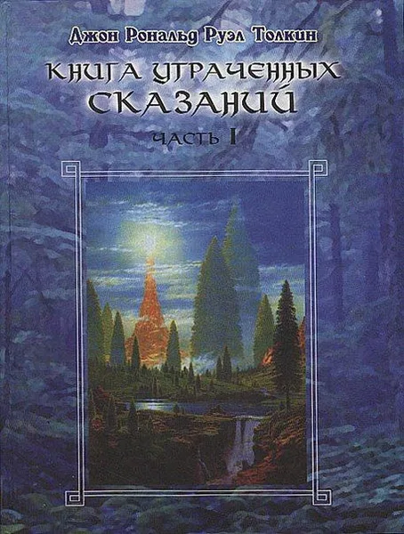 Книга Утраченных Сказаний. Часть I