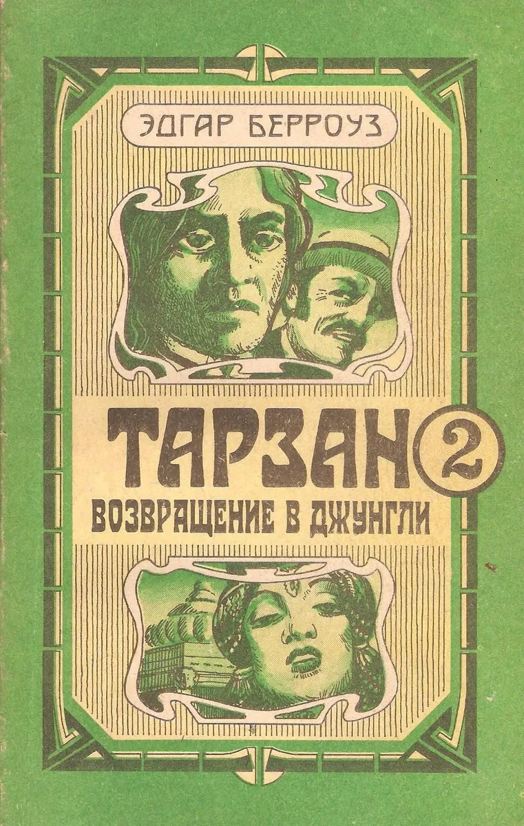 Тарзан. Возвращение в джунгли