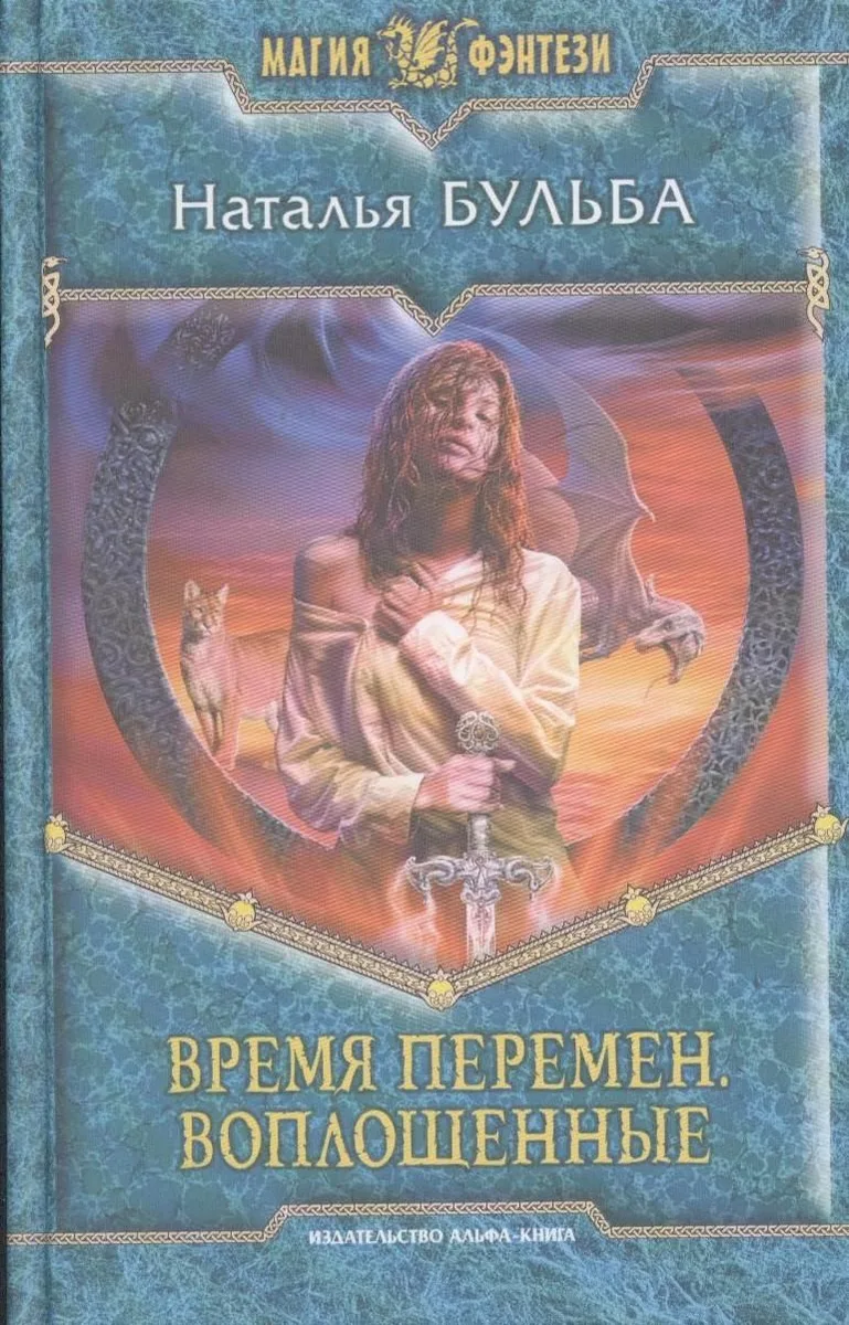 Время перемен. Воплощенные
