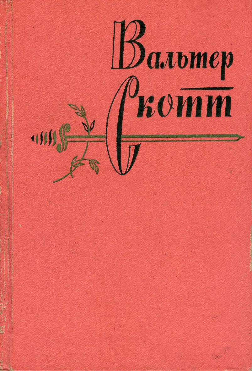 Собрание сочинений в двадцати томах. Том второй