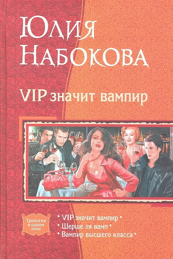 VIP значит вампир