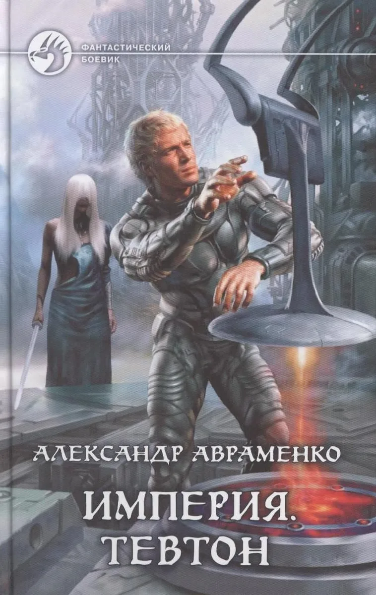 Империя. Тевтон