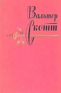 Собрание сочинений. Том четвертый. Черный карлик. Пуритане