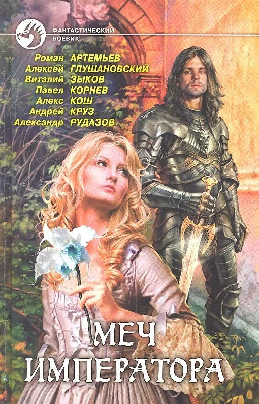 Меч императора