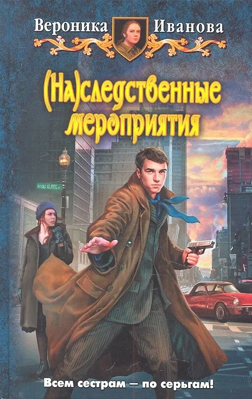 (На)следственные мероприятия
