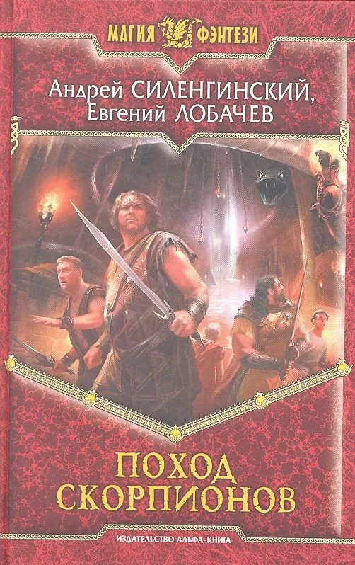 Поход скорпионов