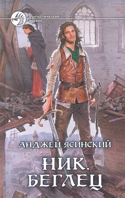Ник. Беглец