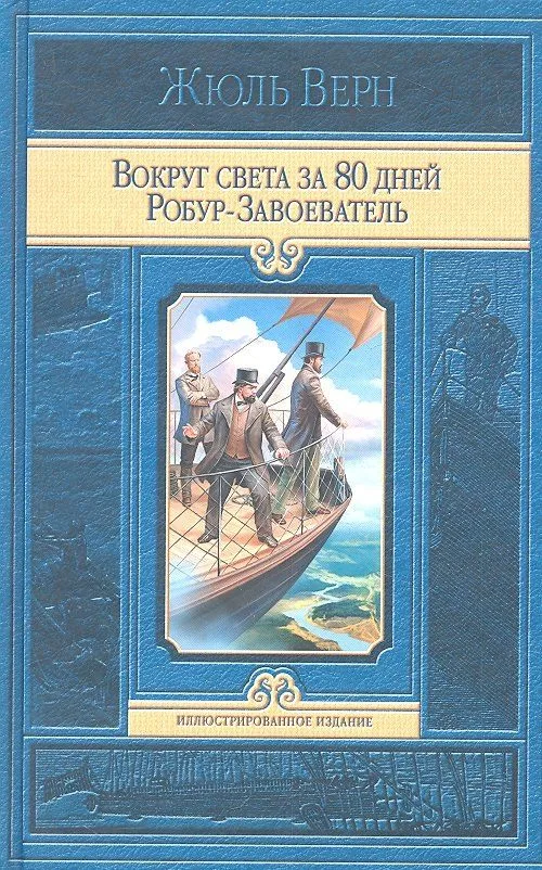 Вокруг света за 80 дней. Робур-Завоеватель