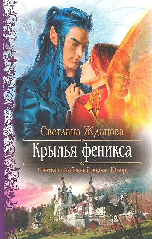 Крылья феникса