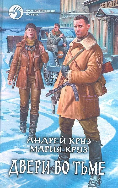 Двери во Тьме