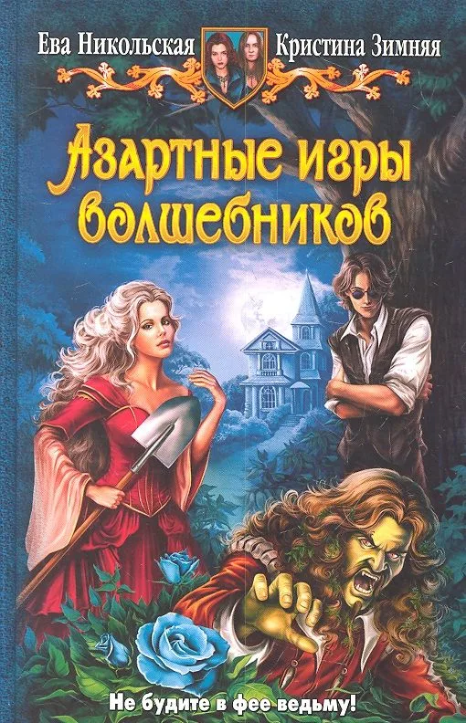 Азартные игры волшебников