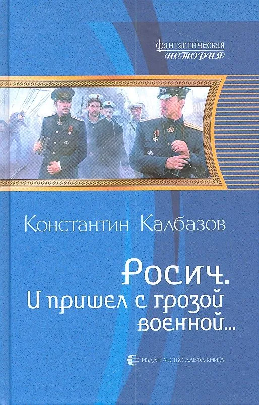 Росич. И пришел с грозой военной…