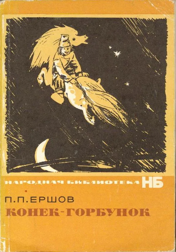 Конёк-горбунок