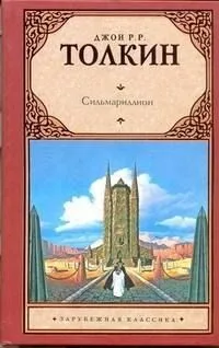 Сильмариллион