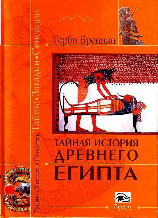 Тайная история Древнего Египта