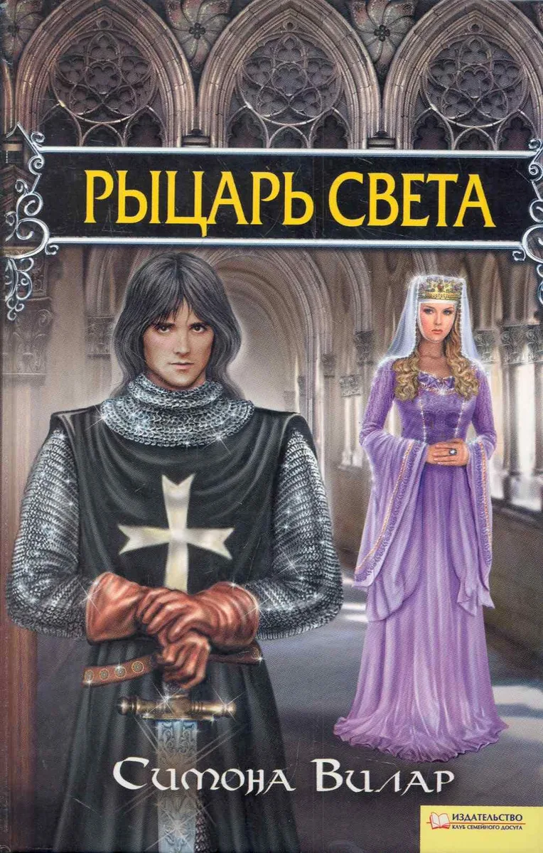 Рыцарь света