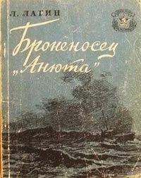 Броненосец "Анюта"