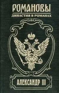 Александр III