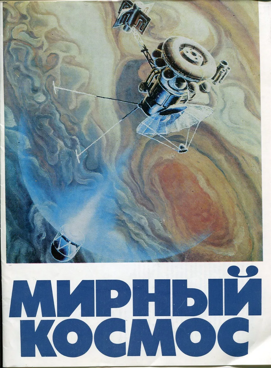 Мирный космос