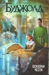 Осколки чести