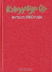 Футбол 1860 года