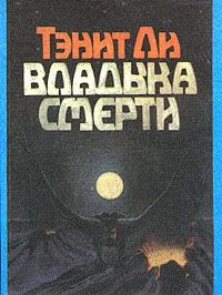 Владыка смерти