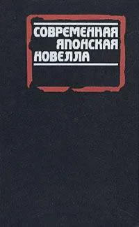 Современная японская новелла