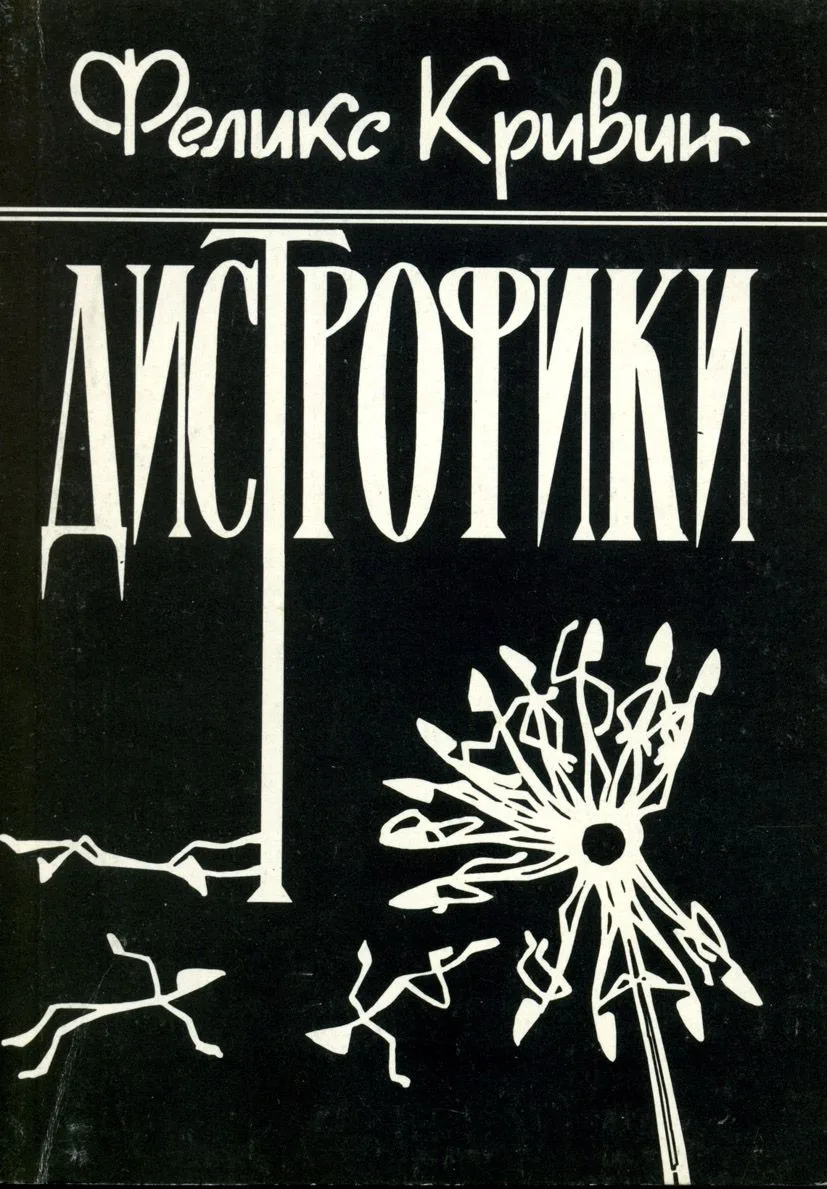 Дистрофики
