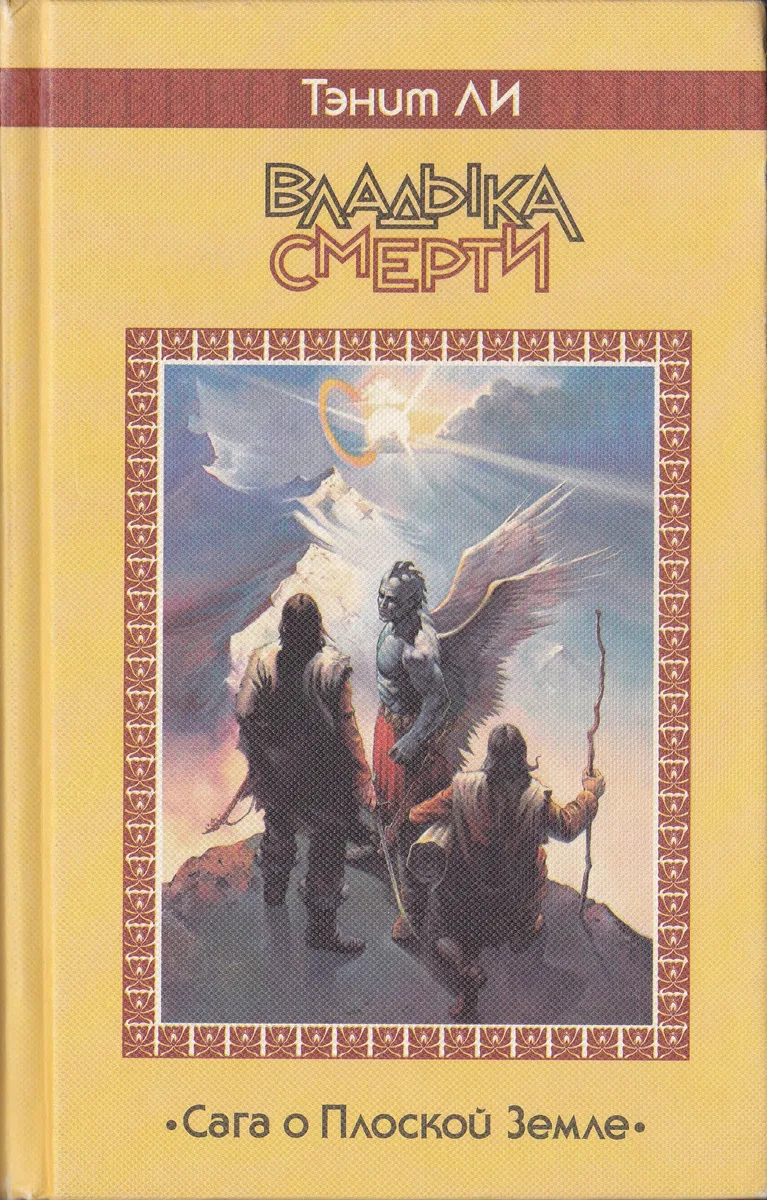 Владыка смерти