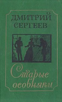 Старые особняки