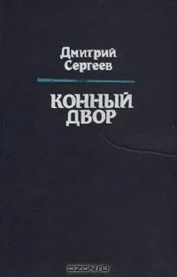 Конный двор