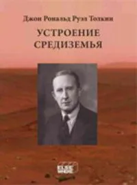 Устроение Средиземья