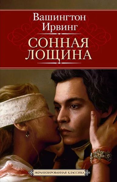 Сонная Лощина