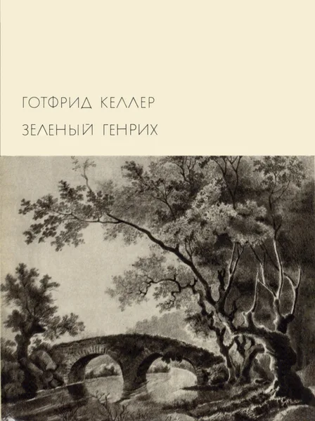 Зеленый Генрих