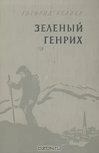 Зеленый Генрих