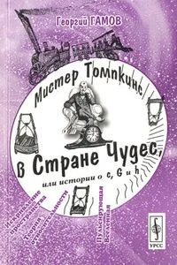 Мистер Томпкинс в Стране Чудес, или Истории о "с", "G" и "h"