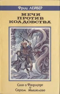 Мечи против колдовства