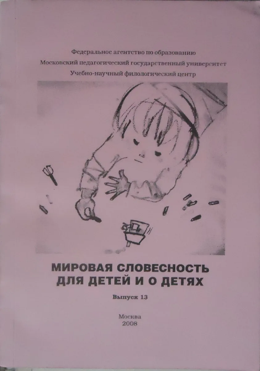 Мировая словесность для детей и о детях. Выпуск 9. Часть I