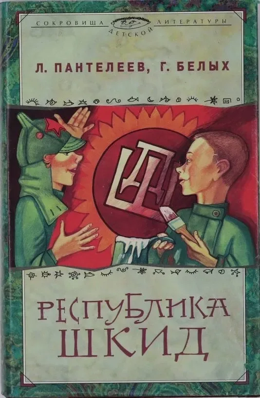 Республика Шкид