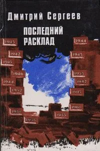 Последний расклад