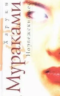 Норвежский лес